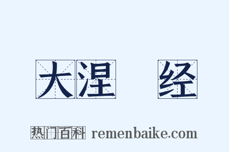 大涅槃经是什么意思的图片
